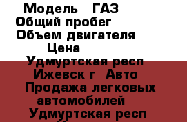  › Модель ­ ГАЗ 31029 › Общий пробег ­ 30 000 › Объем двигателя ­ 2 › Цена ­ 30 000 - Удмуртская респ., Ижевск г. Авто » Продажа легковых автомобилей   . Удмуртская респ.,Ижевск г.